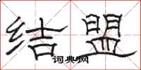 駱恆光結盟隸書怎么寫