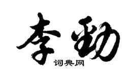 胡問遂李勁行書個性簽名怎么寫