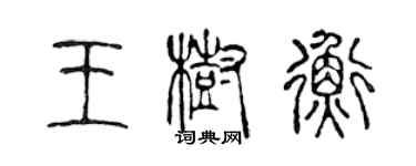 陳聲遠王樹衡篆書個性簽名怎么寫