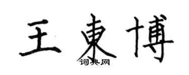 何伯昌王東博楷書個性簽名怎么寫
