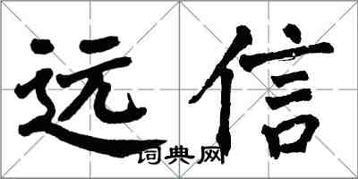 翁闓運遠信楷書怎么寫