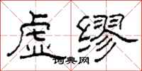 柯春海虛繆隸書怎么寫