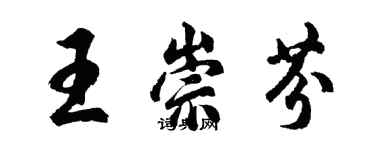 胡問遂王崇芬行書個性簽名怎么寫