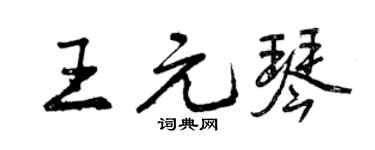 曾慶福王元琴行書個性簽名怎么寫
