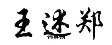 胡問遂王述鄭行書個性簽名怎么寫
