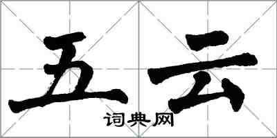 翁闓運五雲楷書怎么寫