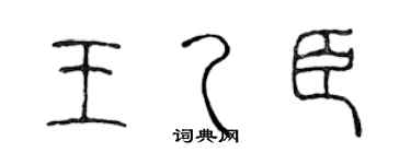 陳聲遠王乙臣篆書個性簽名怎么寫