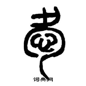 千字文中來楚生的寫法