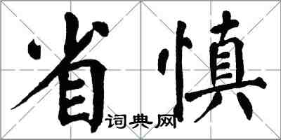 翁闓運省慎楷書怎么寫
