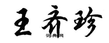 胡問遂王齊珍行書個性簽名怎么寫