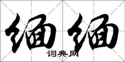 胡問遂緬緬行書怎么寫