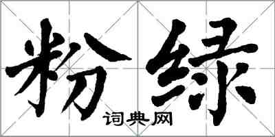 翁闓運粉綠楷書怎么寫