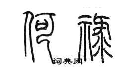 陳墨何祿篆書個性簽名怎么寫