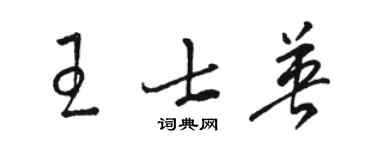 駱恆光王士英草書個性簽名怎么寫