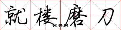 荊霄鵬就樓磨刀行書怎么寫