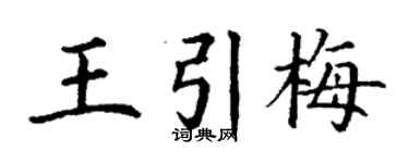 丁謙王引梅楷書個性簽名怎么寫
