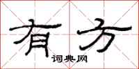 范連陞有方隸書怎么寫