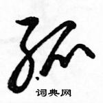 駱恆光寫的硬筆草書弧