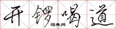 駱恆光開鑼喝道行書怎么寫