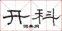 駱恆光開科隸書怎么寫