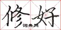 駱恆光修好楷書怎么寫