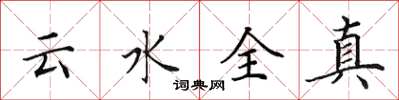 田英章雲水全真楷書怎么寫