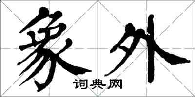 翁闓運象外楷書怎么寫