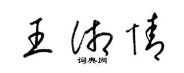 梁錦英王湘情草書個性簽名怎么寫