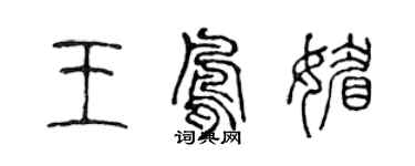 陳聲遠王鳳媚篆書個性簽名怎么寫