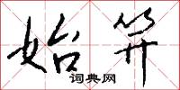 體制的意思_體制的解釋_國語詞典