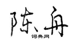 曾慶福陳舟行書個性簽名怎么寫
