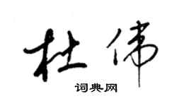 梁錦英杜偉草書個性簽名怎么寫