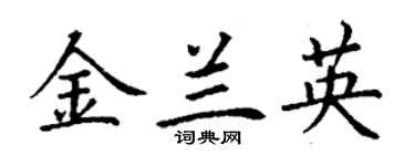 丁謙金蘭英楷書個性簽名怎么寫