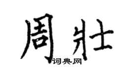 何伯昌周壯楷書個性簽名怎么寫