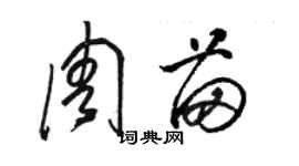 駱恆光周苗草書個性簽名怎么寫