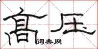 駱恆光高壓隸書怎么寫