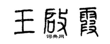 曾慶福王啟霞篆書個性簽名怎么寫