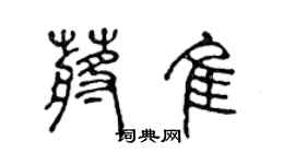 陳聲遠蔣佳篆書個性簽名怎么寫