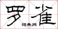 柯春海羅雀隸書怎么寫
