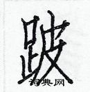 白克儉寫的硬筆楷書跛