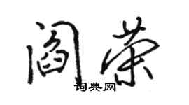 駱恆光閻榮行書個性簽名怎么寫