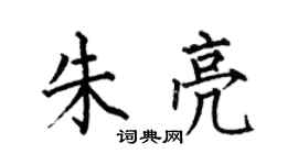 何伯昌朱亮楷書個性簽名怎么寫