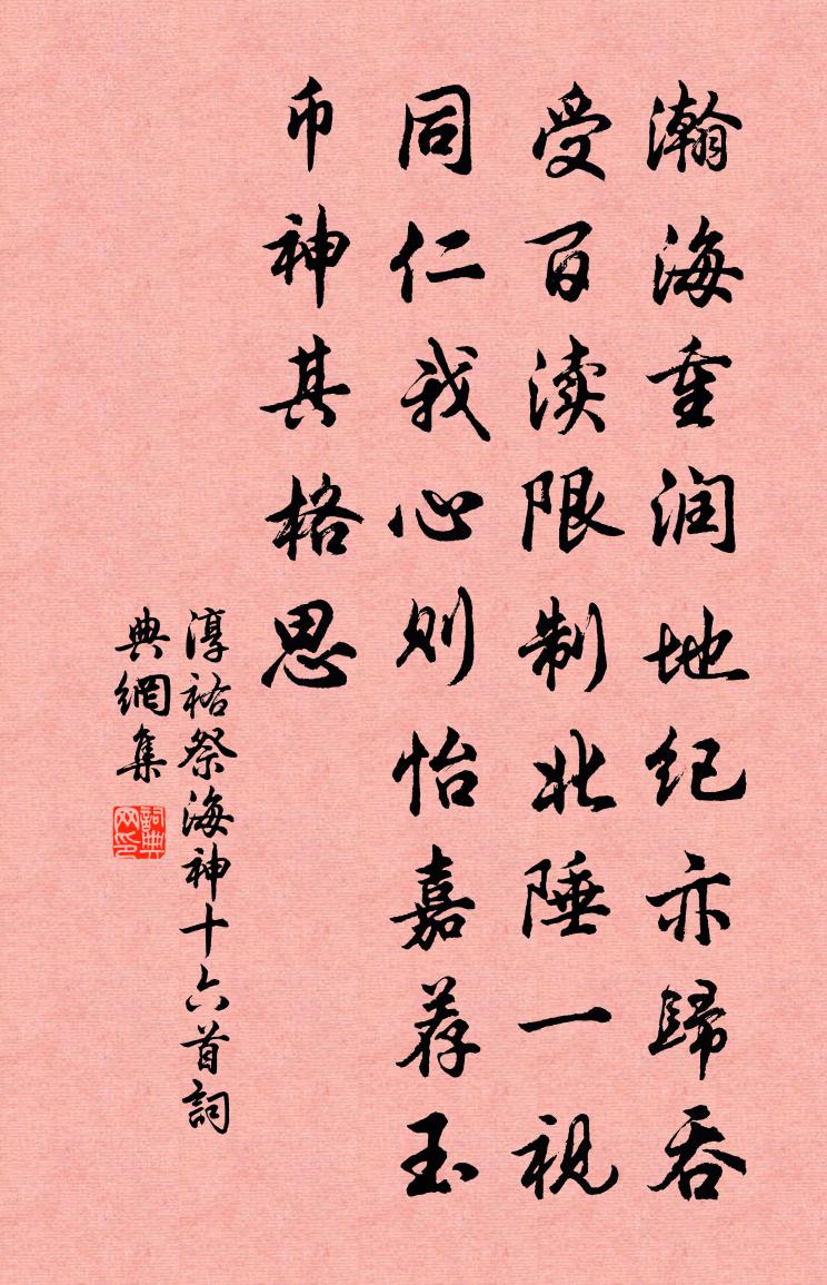 佚名淳祐祭海神十六首書法作品欣賞