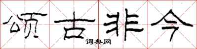 柯春海頌古非今隸書怎么寫