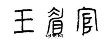 曾慶福王眉官篆書個性簽名怎么寫
