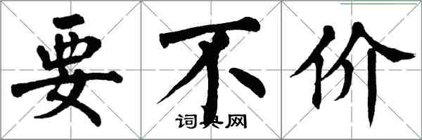 翁闓運要不價楷書怎么寫