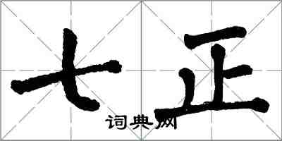 翁闓運七正楷書怎么寫