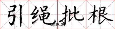 丁謙引繩批根楷書怎么寫