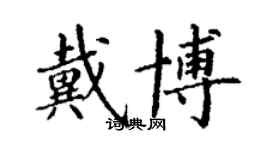 丁謙戴博楷書個性簽名怎么寫