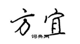 王正良方宜行書個性簽名怎么寫